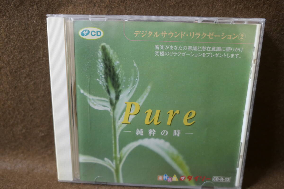 ●送料無料●中古CD● デジタルサウンド・リラクゼーション ② Pure - 純粋の時 / RELAXATION ヒーリング 癒し 潜在意識 / CD-R-12拍卖