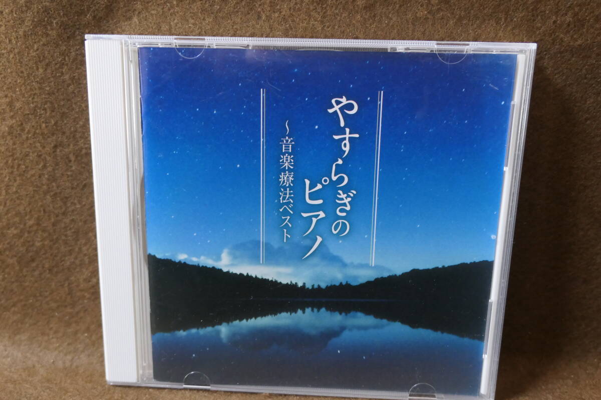 ●送料無料●中古CD● やすらぎのピアノ - 音楽療法ベスト / ピアノ 三輪郁 / エリーゼのために トロイメライ 亜麻色の髪の乙女 TECD-21601拍卖