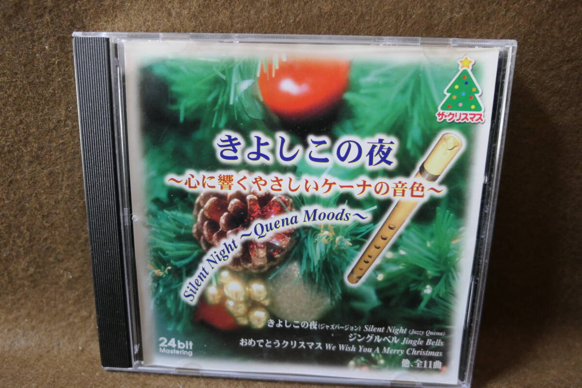 ●送料無料● クリスマス ● きよしこの夜 - 心に響くやさしい ケーナの音色 / QUENA MOODS / 24 bit Mastering / 4571149961379 / CD-CH-4拍卖