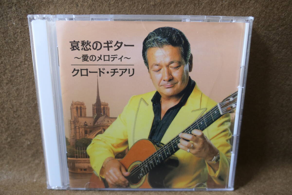 ●送料無料●中古CD● 2CD / 哀愁のギター - 愛のメロディ / クロード・チアリ / 黒い瞳のナタリー 愛の讃歌 雪が降る 恋心 / RCI-20825/6拍卖