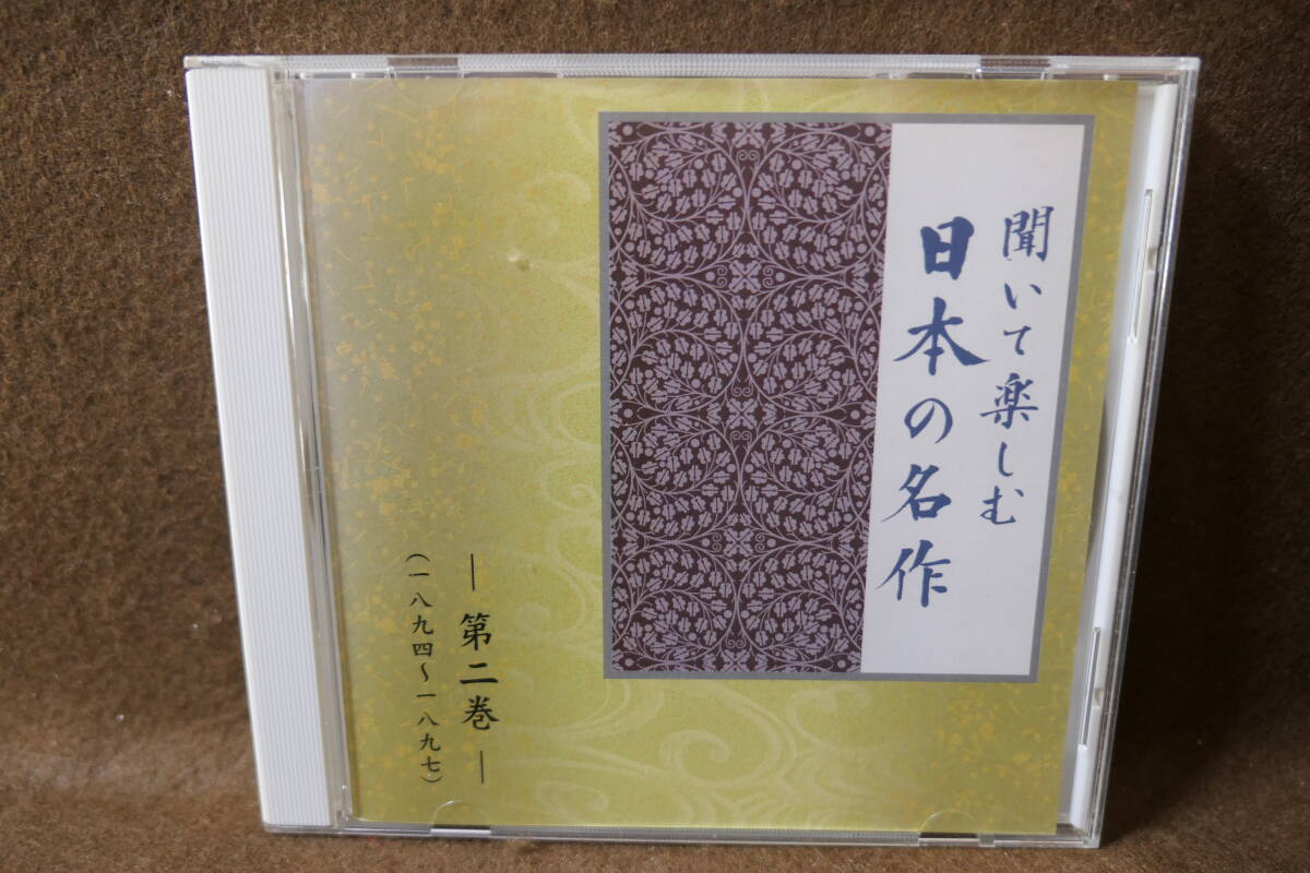 ●送料無料●中古CD● 朗読 聞いて楽しむ 日本の名作 第二巻 1894-1897 滝口入道 寒山落木 たけくらべ 若菜集 金色夜叉 草刈正雄 / LDQD02拍卖