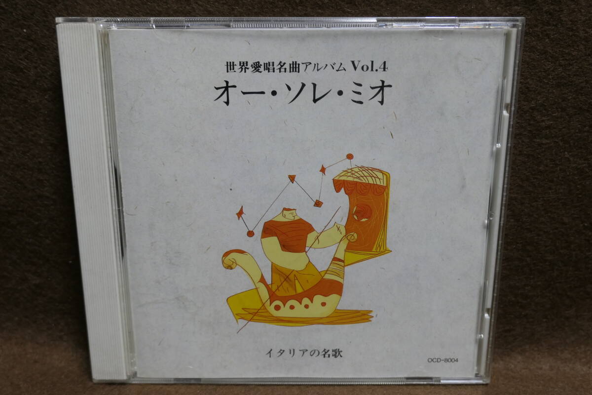 ●送料無料●中古CD● イタリアの名歌 / オー・ソレ・ミオ / 世界愛唱歌名曲アルバム VOL.4 / OCD-8004拍卖