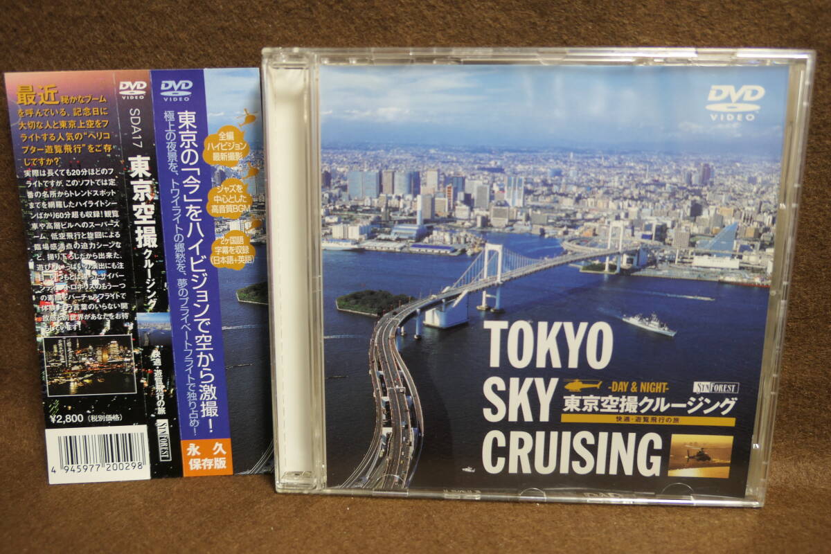 ●送料無料●中古DVD● ハイビジョン 東京 空撮 クルージング DAY & NIGHT 快適 遊覧飛行の旅 TOKYO SKY CRUISING 4945977200298 SDA17  拍卖
