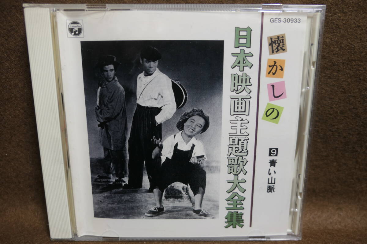 ●送料無料●中古CD● 懐かしの日本映画主題歌大全集 9 / 青い山脈 / GES-30933 美空ひばり 笠置シヅ子 高峰三枝子 二葉あき子 近江敏郎 他拍卖