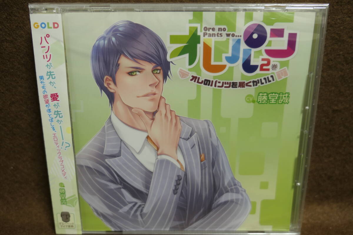 ●送料無料●未開封CD● オレパン2巻 / オレのパンツを履くがいい / CV:藤堂誠 / go-0049 / 4589981791207拍卖