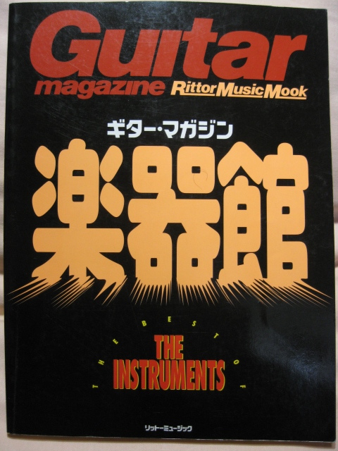 古本 ギターマガジン 楽器館拍卖