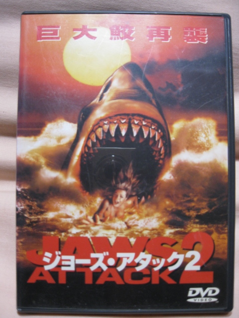 DVD ジョーズアタック2拍卖