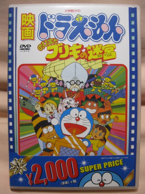 DVD 映画ドラえもん のび太とブリキの迷宮拍卖