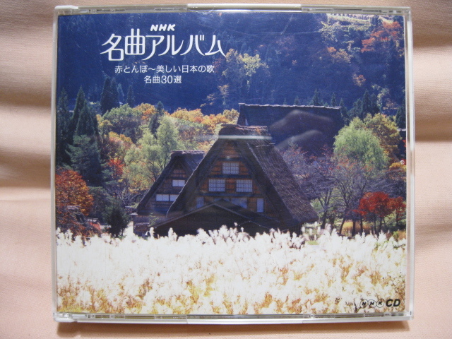 CD NHK名曲アルバム 赤とんぼ~美しい日本の歌 名曲30選拍卖