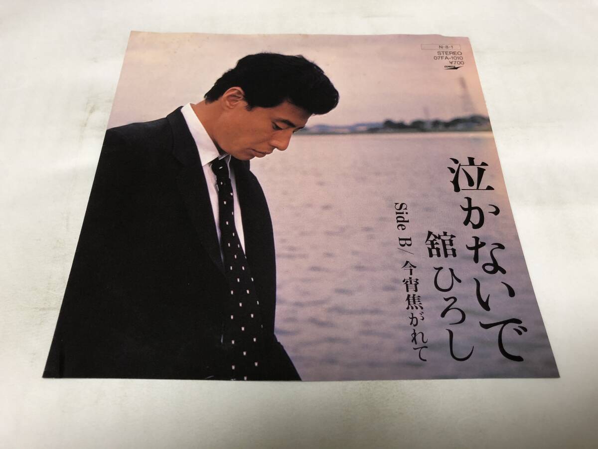 【EPレコード】見本盤 泣かないで 舘ひろし拍卖