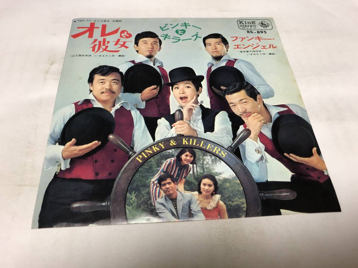 【EPレコード】オレと彼女 ピンキーとキラーズ拍卖