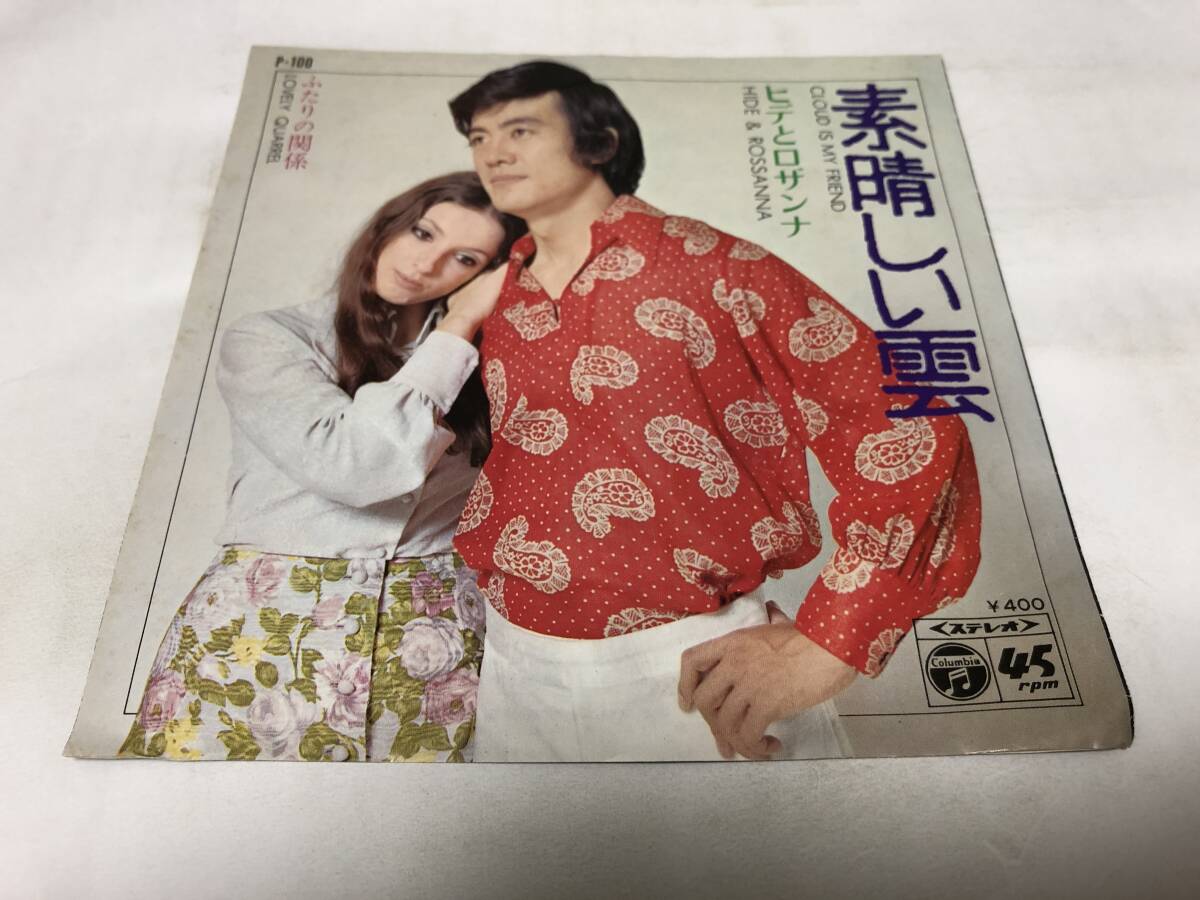 【EPレコード】素晴らしい雲 ヒデとロザンナ拍卖