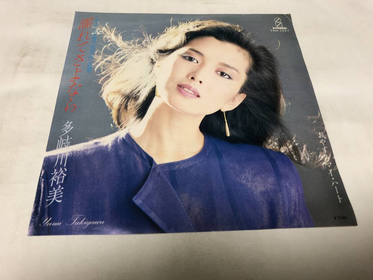 【EPレコード】濡れてさよなら 多岐川裕美拍卖