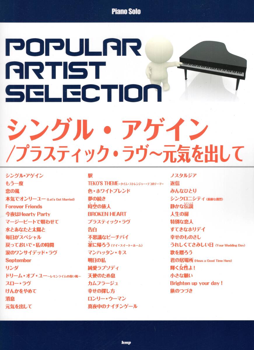 ピアノ・ソロ ポピュラー・アーティスト・セレクション シングル・アゲイン/プラスティック・ラヴ~元気を出して 楽譜 新品拍卖