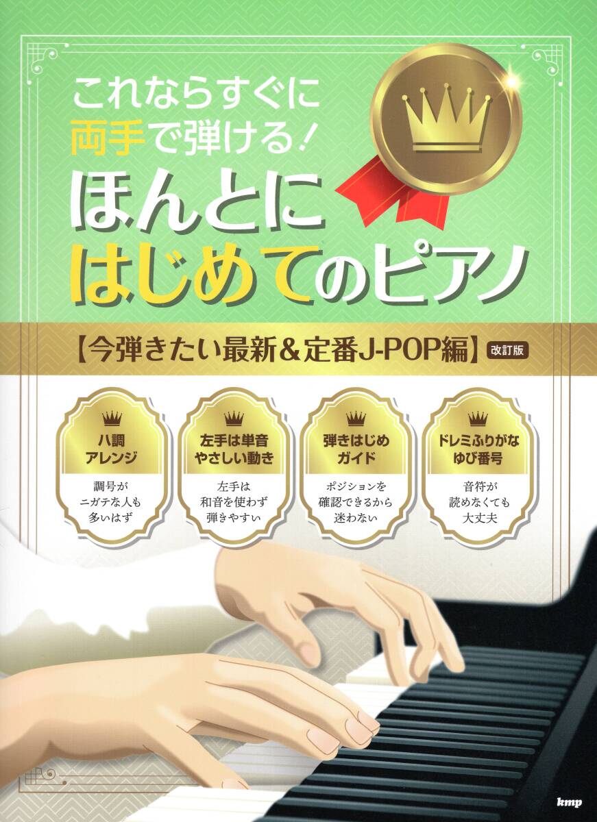 これならすぐに両手で弾ける! ほんとにはじめてのピアノ 【今弾きたい最新&定番J-POP編】(改訂版) 楽譜 新品拍卖