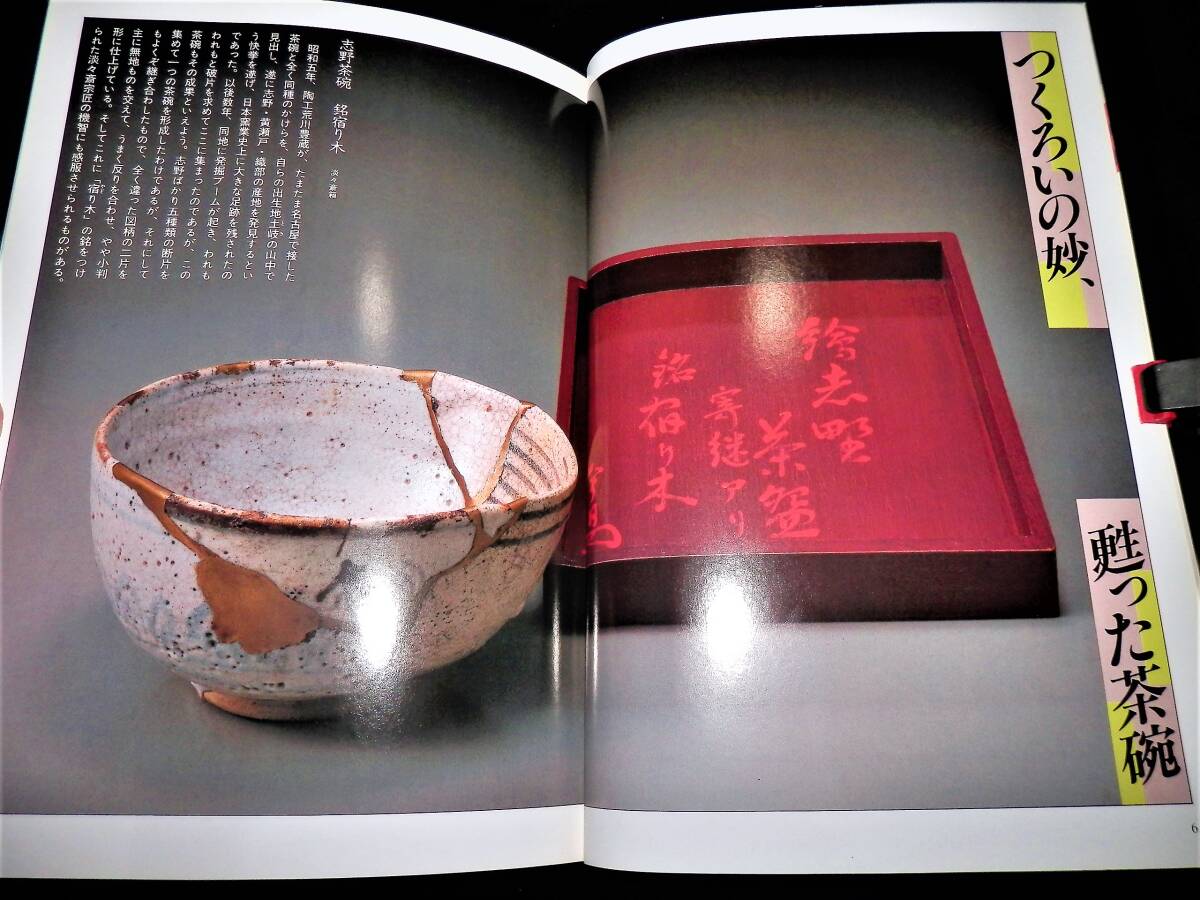 ●本/つくろいの美学/蘇った茶碗-志野茶碗.宿り木/つくろいと疵が生む.銘と逸話-柿の蔕茶碗.滝川/大井戸茶碗.筒井筒/青磁茶碗.馬蝗絆/茶道拍卖