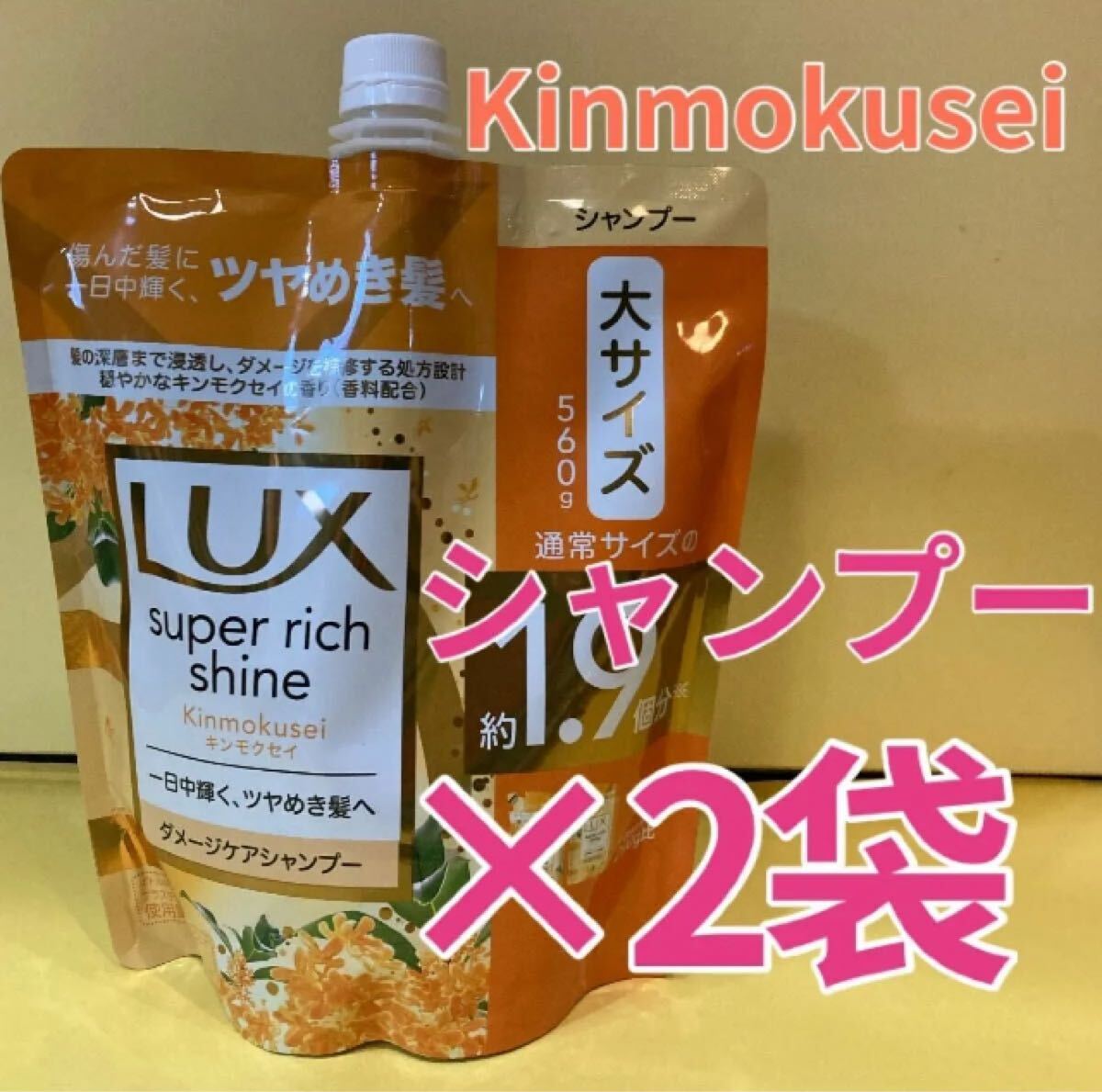 【シャンプー2袋セット】大サイズ1.9個分 560g ラックススーパーリッチシャイン Lux 詰め替え キンモクセイダメージケア 金木犀 詰替用拍卖