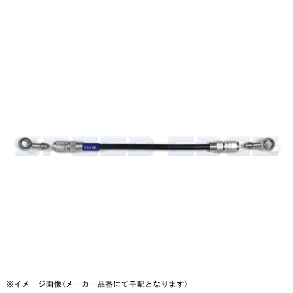 SWAGE-LINE スウェッジライン STKB-1212M-1250 イージーオーダーホース ステンレス/ブラックホース | 20-20 1250mm拍卖