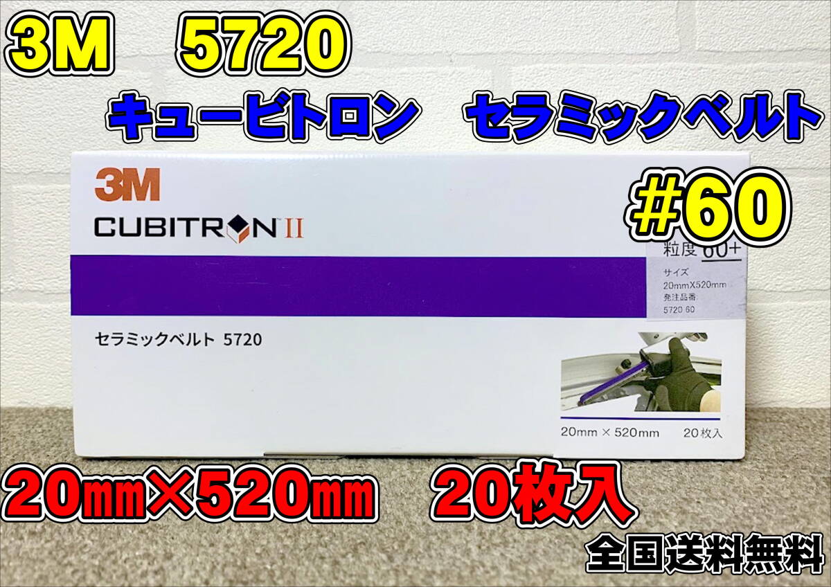 (在庫あり) 3M キュービトロン2セラミックベルト 5720 #60 20×520㎜ 20本入1箱 研磨ベルト ベルトサンダー 自働車補修 送料無料拍卖