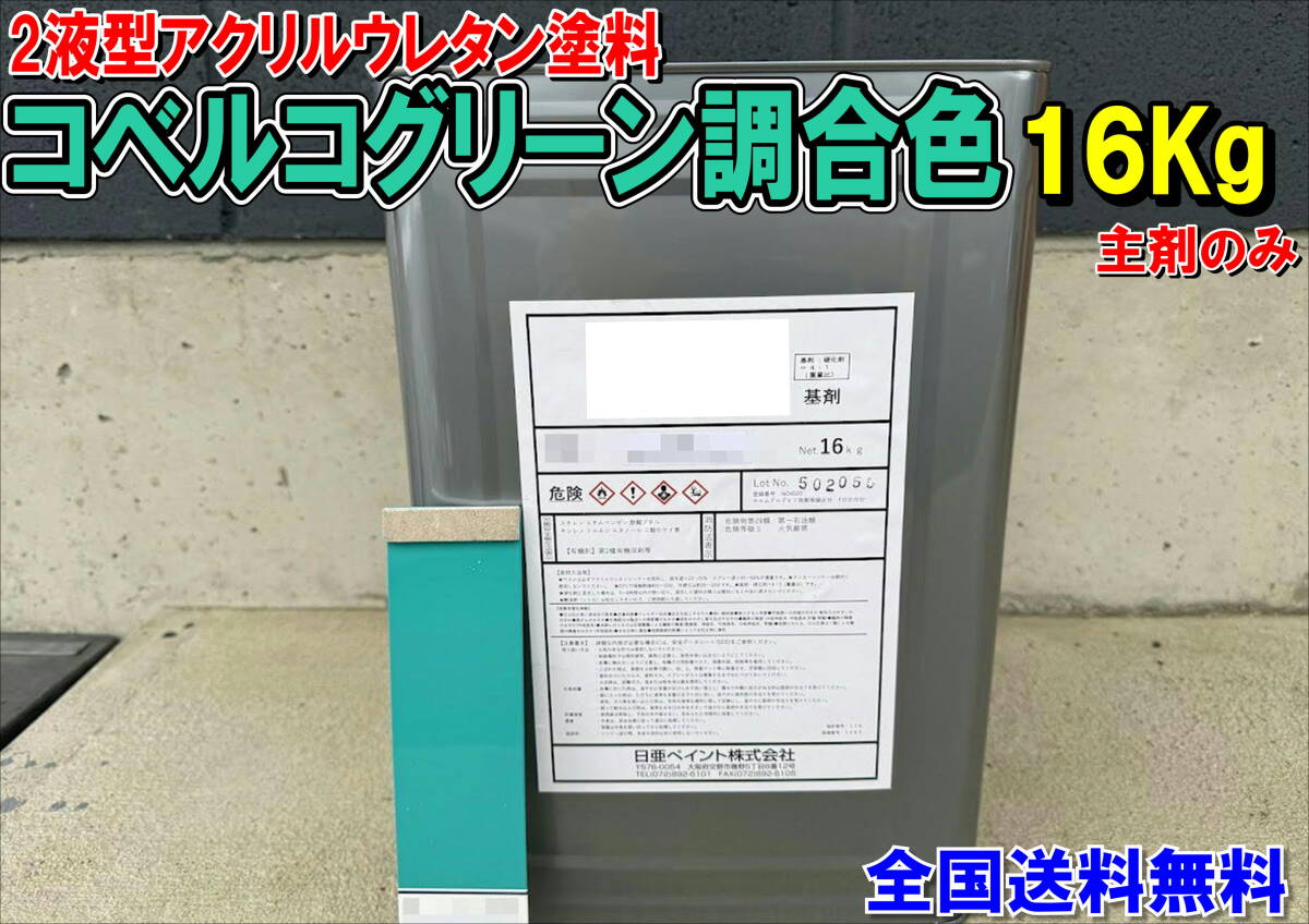(在庫あり)2液型アクリルウレタン塗料 コベルコグリーン調合色 重機塗装 重機色 建機色 バックホーン ユンボ 送料無料拍卖
