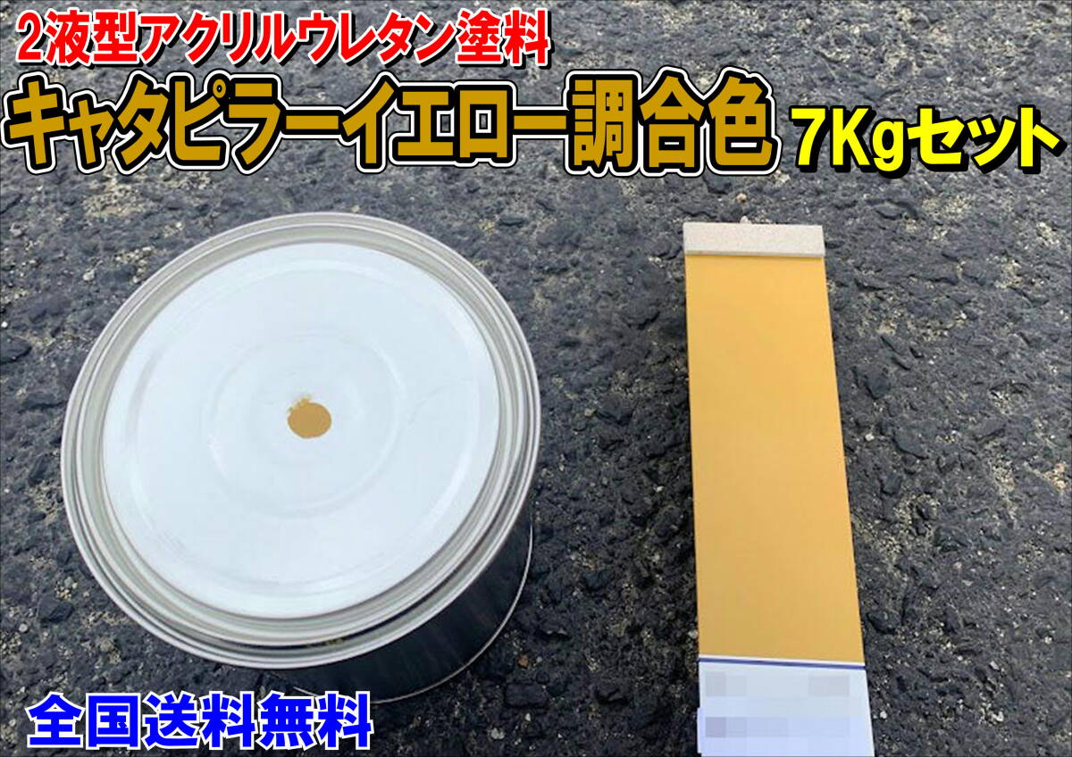 (在庫あり)2液型アクリルウレタン塗料 キャタピラーイエロー調合色 重機塗装 重機色 建機色 バックホーン ユンボ 送料無料拍卖
