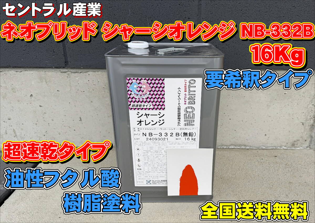 (在庫あり) セントラル産業 ネオブリッド シャーシオレンジ NB-332B 要希釈 16Kg  シャーシ塗料 下回り トラック 自動車 全国送料無料  拍卖