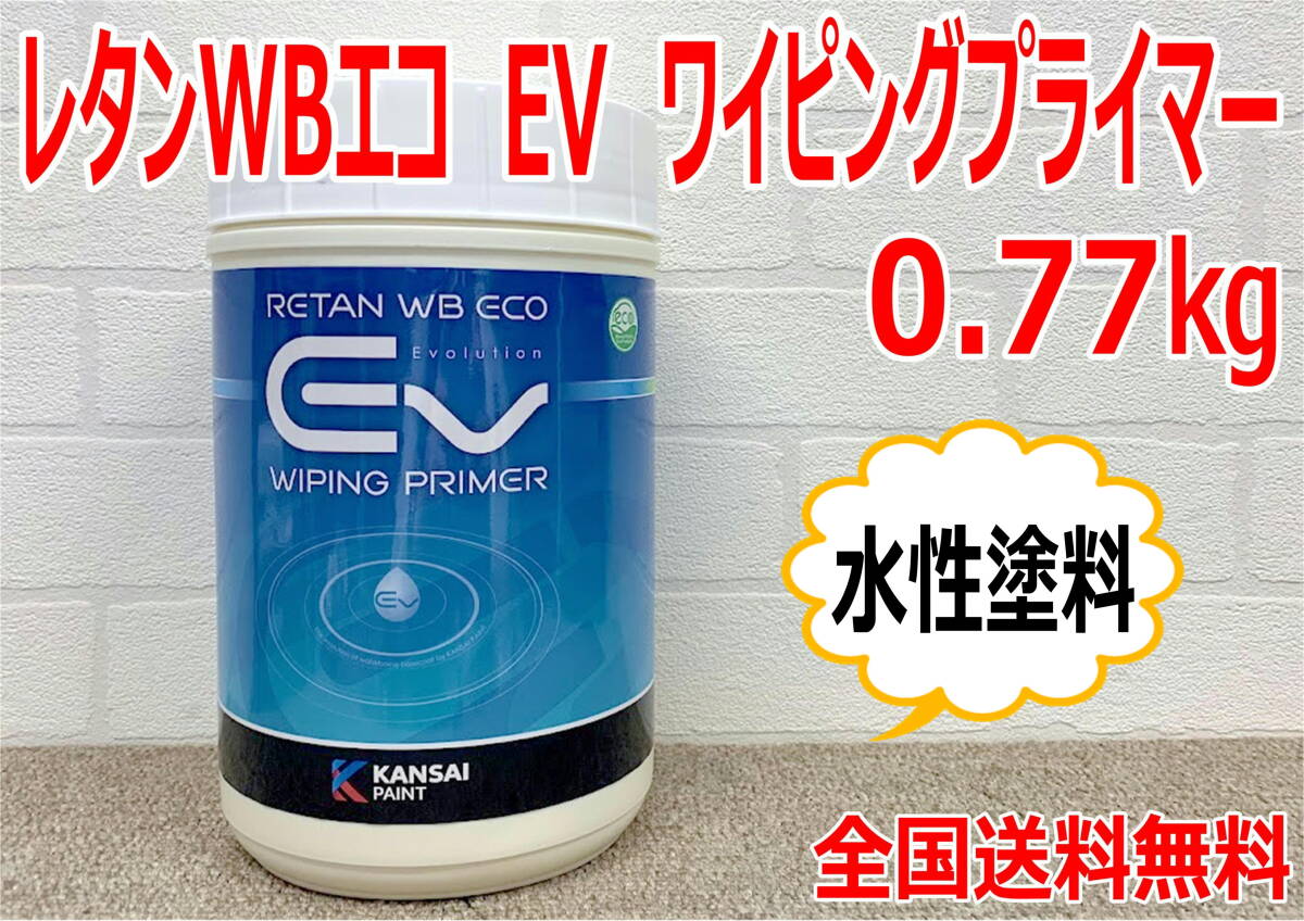 (在庫あり)関西ペイント レタンWBエコ EV ワイピングプライマー 0.77kg(50枚入) 1缶 水性塗料 自動車 鈑金 塗装 全国送料無料拍卖