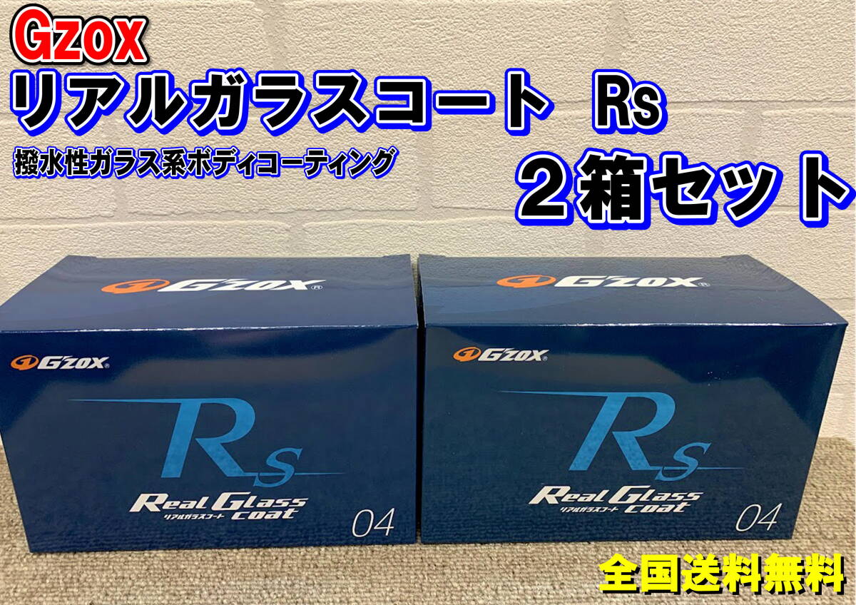 (在庫あり)Gzox リアルガラスコートRs 2箱セット 洗車 コーティング 撥水 軽乗用車 コンパクトカー 全国送料無料拍卖
