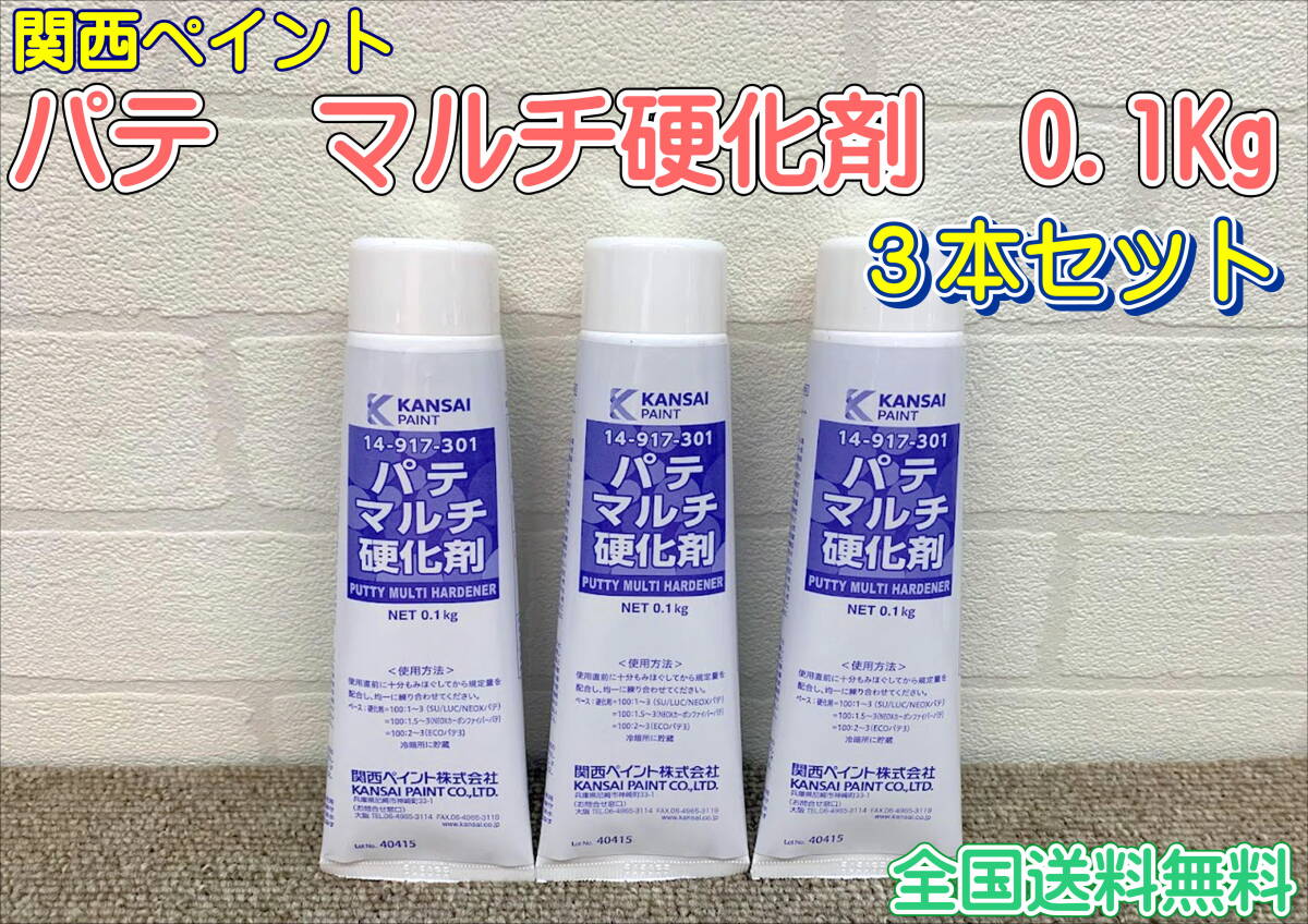 (在庫あり)関西ペイント パテ マルチ硬化剤 0.1Kg 3本セット 鈑金 自動車 塗装 補修 全国送料無料拍卖