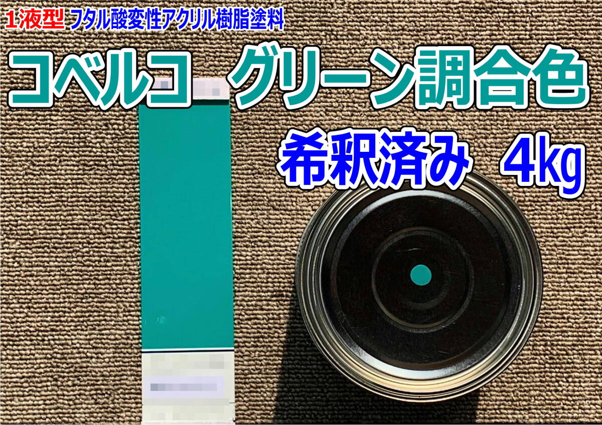 (在庫あり)コベルコ グリーン調合色 希釈済み 4kg 超速乾 重機塗装 重機色 建機色 バックホーン ユンボ 送料無料拍卖