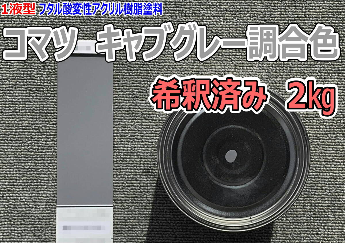 (在庫あり)コマツ キャブグレー調合色 希釈済み 2kg 超速乾 重機塗装 重機色 建機色 バックホーン ユンボ 送料無料拍卖