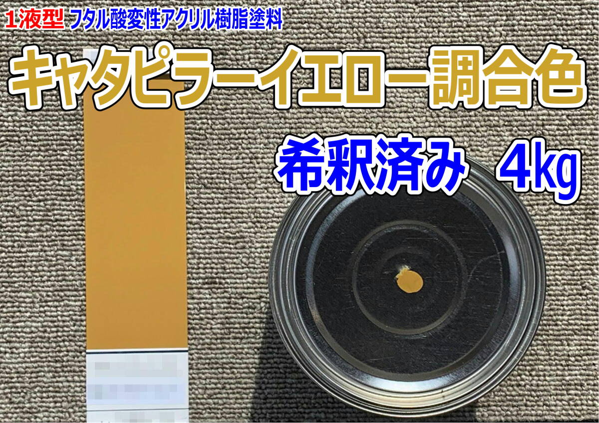 (在庫あり)キャタピラー イエロー調合色 希釈済み 4kg 超速乾 重機塗装 重機色 建機色 バックホーン ユンボ 送料無料拍卖