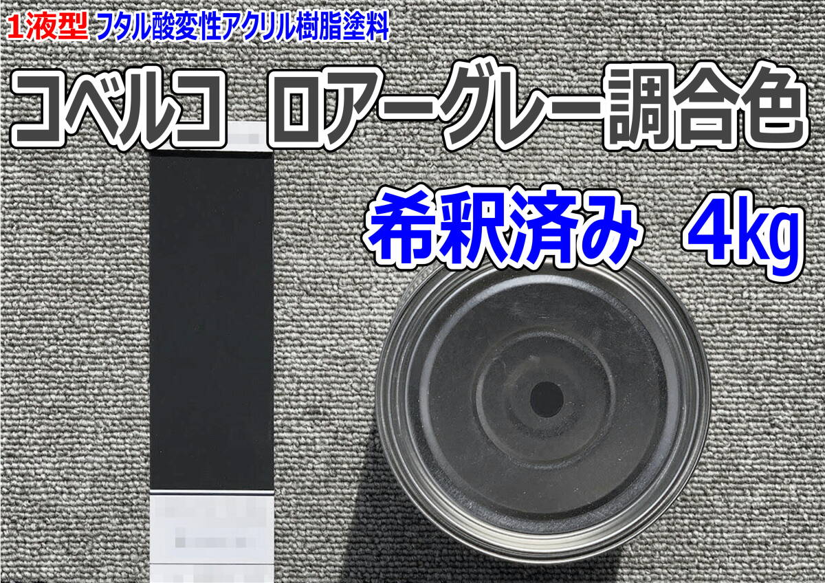 (在庫あり)コベルコ ロアーグレー調合色 希釈済み 4kg 超速乾 重機塗装 重機色 建機色 バックホーン ユンボ 送料無料拍卖