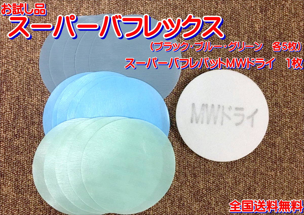 (在庫あり)KOVAX スーパーバフレックス ディスク ブラック・ブルー・グリーン 125mm 各5枚 バフレパッドMW1枚 セット 送料無料拍卖