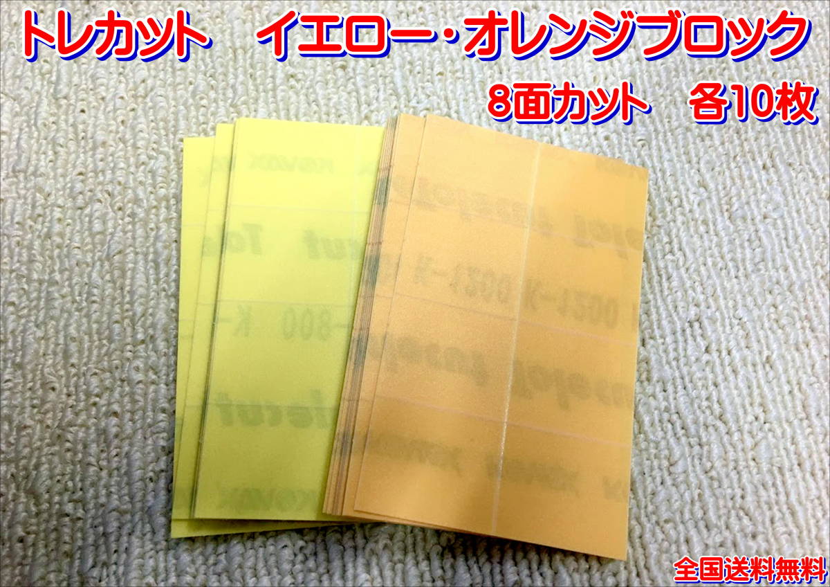 (在庫有)KOVAX トレカット オレンジブロック イエローブロック 各10枚 研磨 仕上げ 手研ぎ用 ゴム ゴミ取り 送料無料拍卖