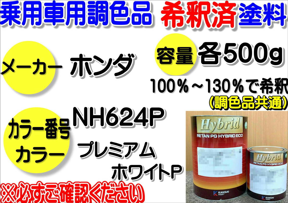 (在庫あり)ハイブリッド塗料 計量調合品 ホンダ NH624P プレミアムホワイトP 各500g 調色品 小分け 希釈済み 全国送料無料拍卖