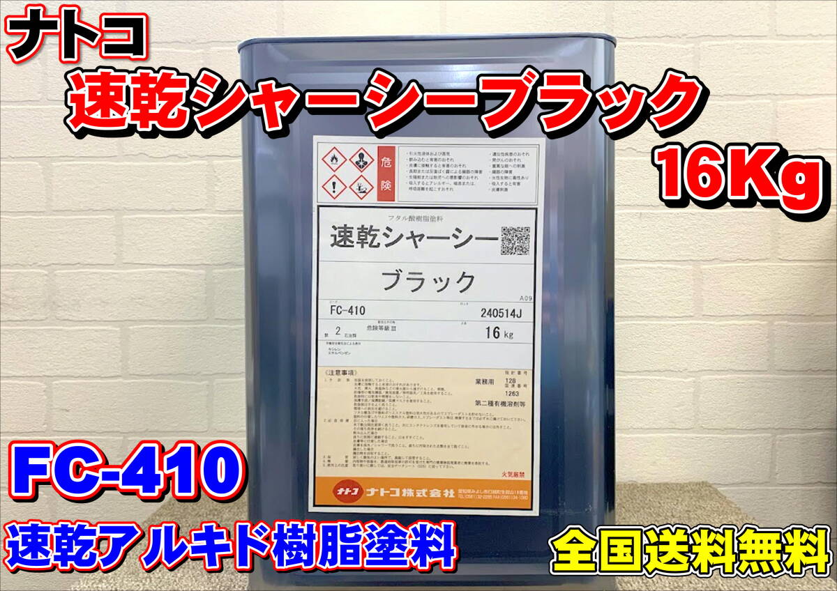 (在庫あり)ナトコ 速乾シャーシーブラック FC-410 16Kg シャーシ塗料 下回り 自動車 トラック 鈑金 塗装 全国送料無料  拍卖