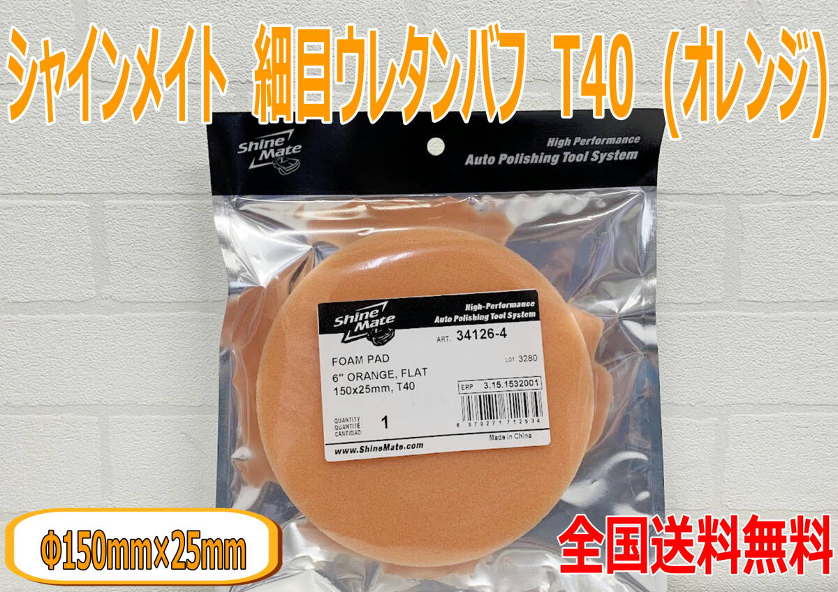 (在庫あり) シャインメイト 細目ウレタンバフ T40 オレンジ Φ150 1枚 34126-4 Φ125mmパッド用 磨き コーティング 送料無料拍卖
