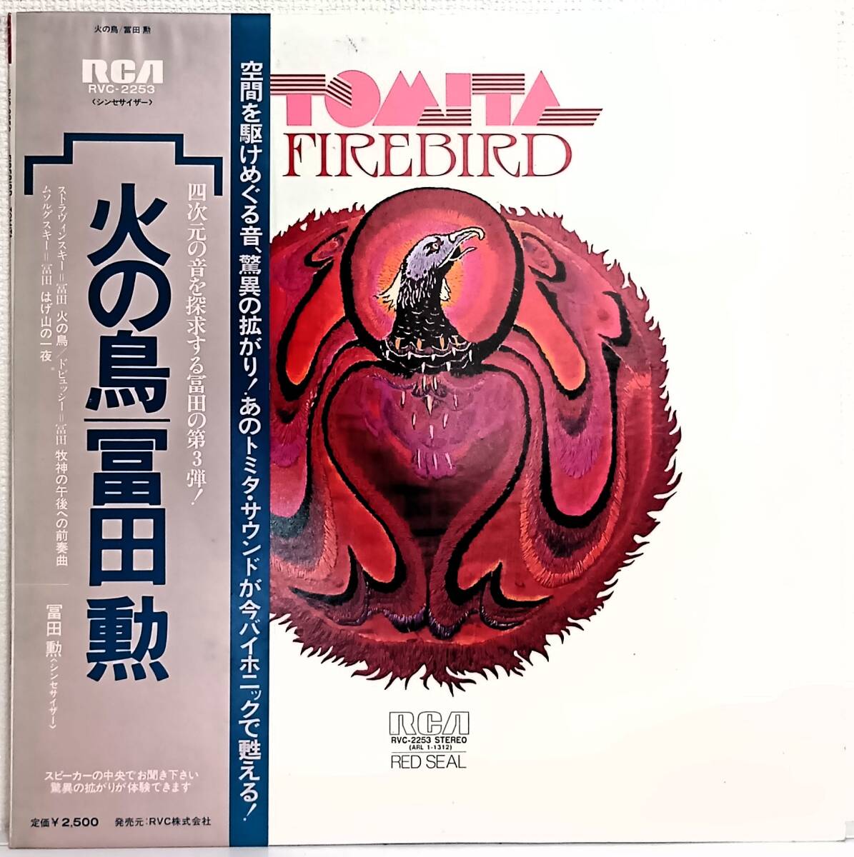 LP(帯付 RVC-2253 '75年盤 シンセサイザー)冨田 勲(Isao Tomita)/火の鳥【同梱可能6枚まで】070321拍卖