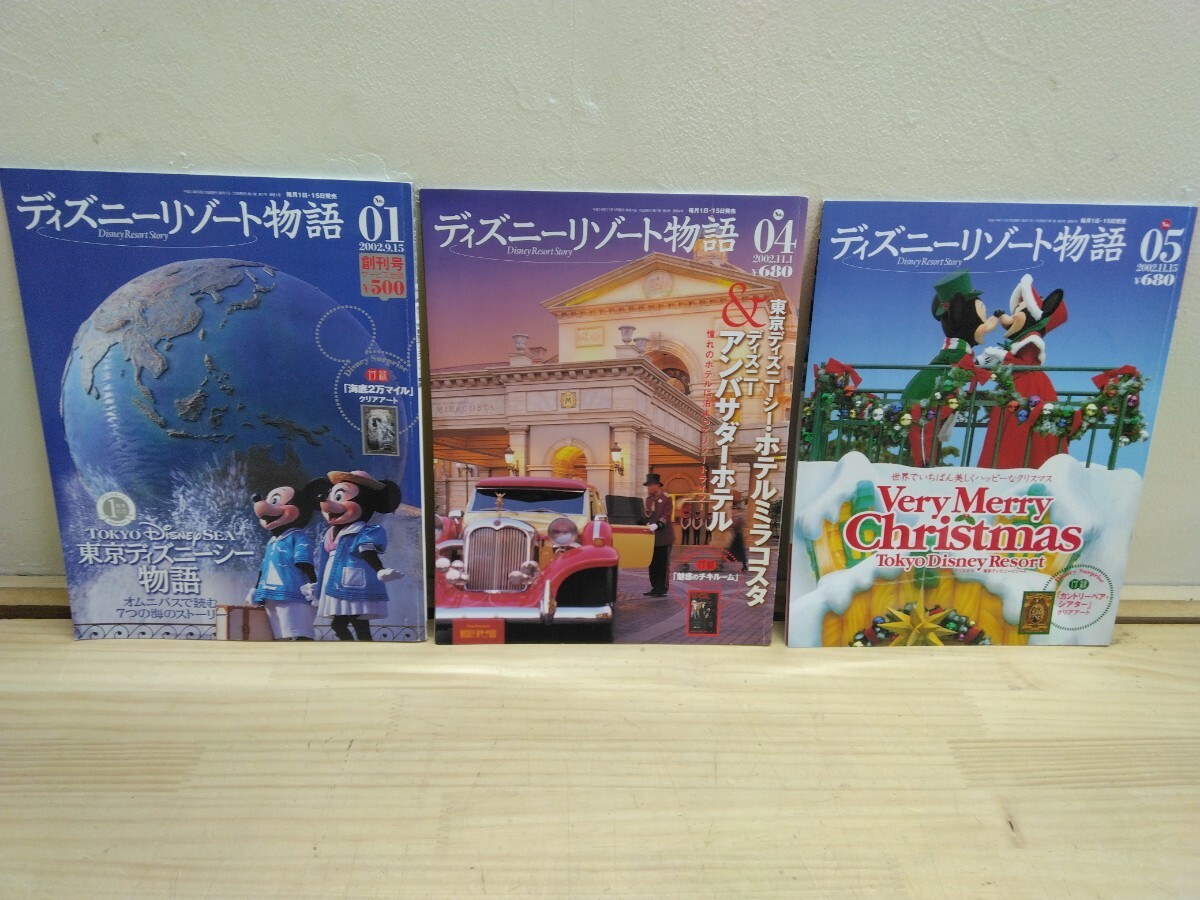 L9C◆ディズニー専門誌 3冊『ディズニーリゾート物語 / 2002年 ①創刊号+④⑤号 講談社』各号オリジナルクリアアート付属 伝説 謎 250303拍卖