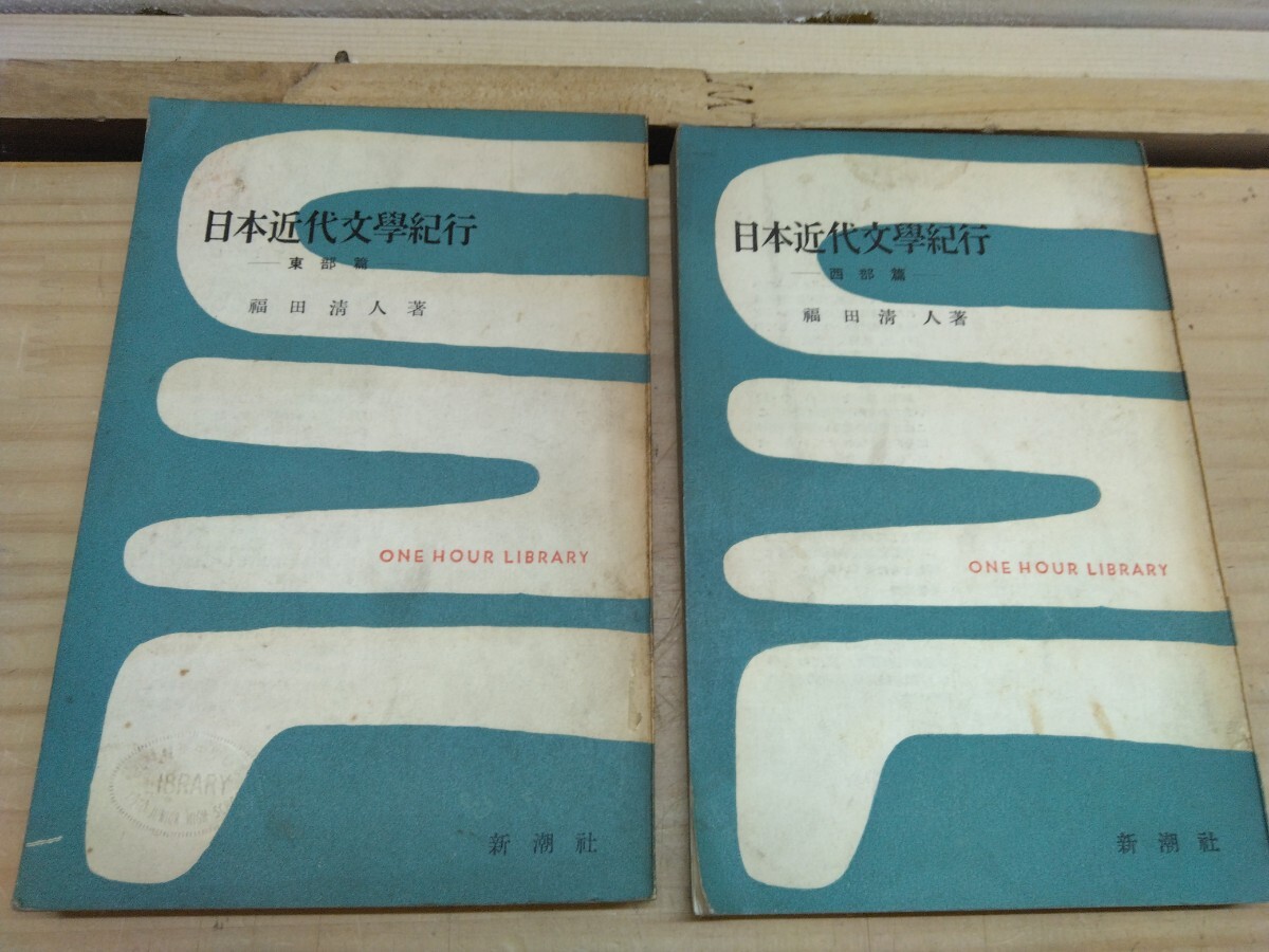 L1D ◆『日本近代文學紀行 東部篇 西部篇 2冊 / 福田清人 新潮社 一時間文庫 1954年初版本』北海道 京都 250303拍卖