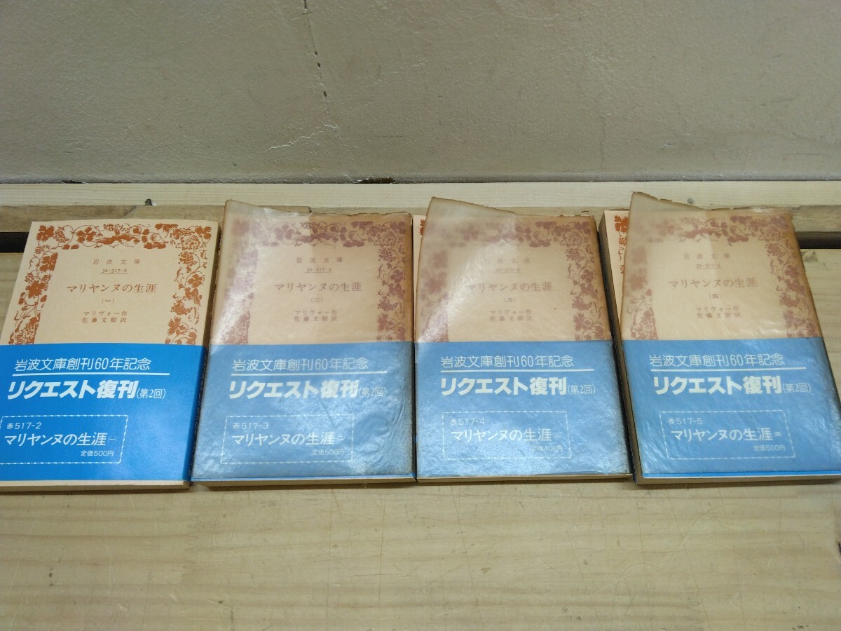 L1D ◆世界文学・文庫 4冊『マリヤンヌの生涯 全4巻 / マリヴォー 岩波文庫 1988年』リクエスト復刻 帯付き 250303拍卖