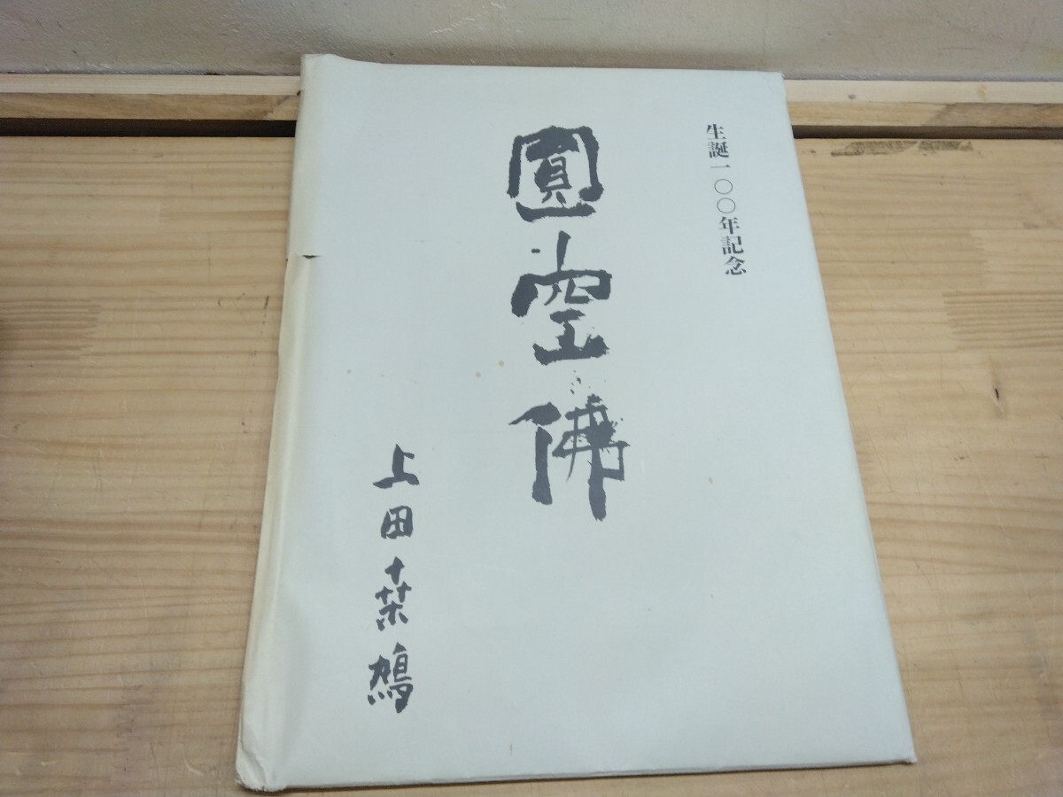 L11 ◆上田桑鳩 生誕100年記念『圓 空 佛 / 上田桑鳩 額絵 8枚組 / 1999年 印象社』書と絵画 250303拍卖