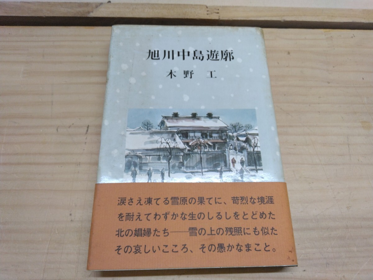 T53 ◆『旭川中島遊郭 / 木野工 光風社書店 1975年』流れ娼婦 連作小説 赤線 青線 吾妻楼 帯付き 250305拍卖