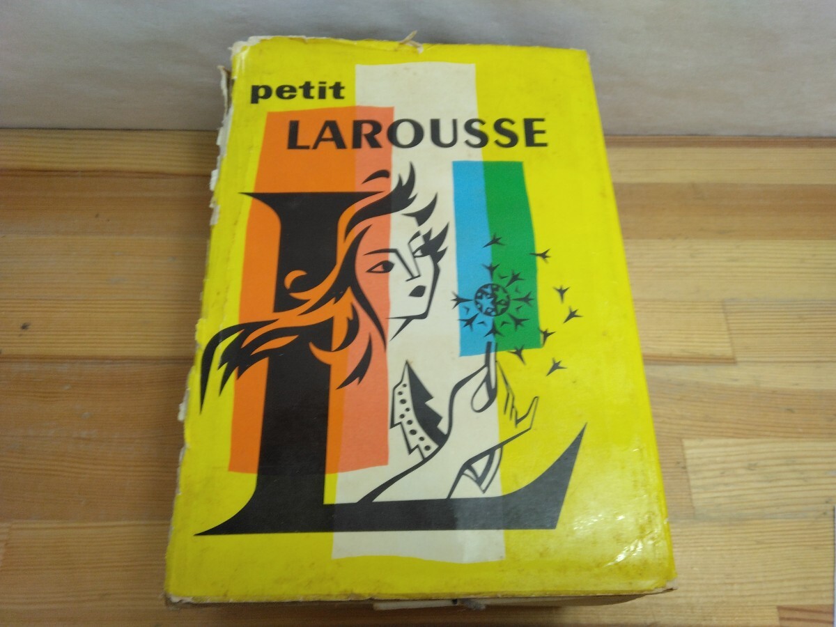 T56 ◆『フランス語 辞典 プチ ラルース / 1965年 ラルース社』すべての人の為の百科事典 250306拍卖