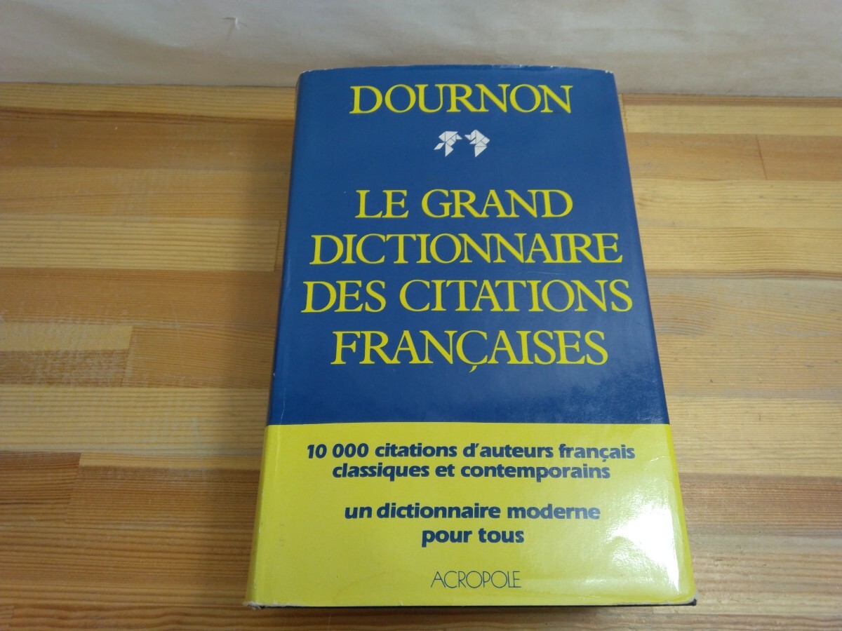 T76 ◆洋書・フランス語『フランス語引用辞典 名言大辞典/ ACROPOLE ジャン=イブ ドゥルノン 1982年 パリ』 250306拍卖