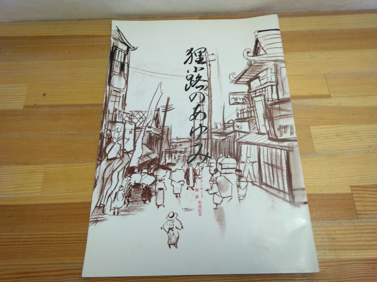 U15◆狸小路ロングアーケード カラー舗装完成記念『狸小路のあゆみ / 札幌狸小路商店街振興組合 1983年』 250310拍卖