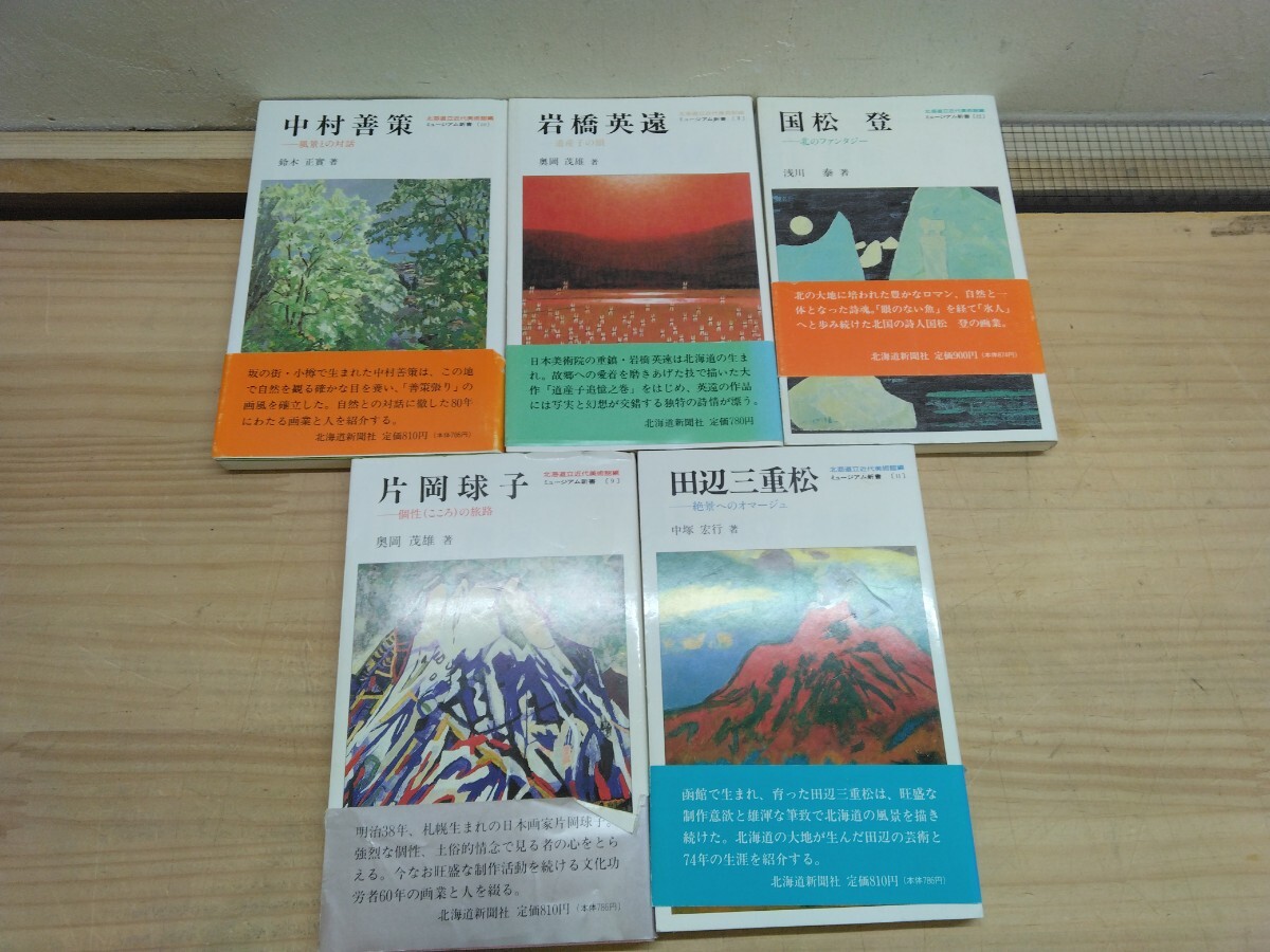 U16◆『ミュージアム新書 北海道立近代美術館編 5冊 /岩橋英遠/片岡球子/中村善策/田辺三重松/国松登:北海道新聞社 1990年』 250312拍卖