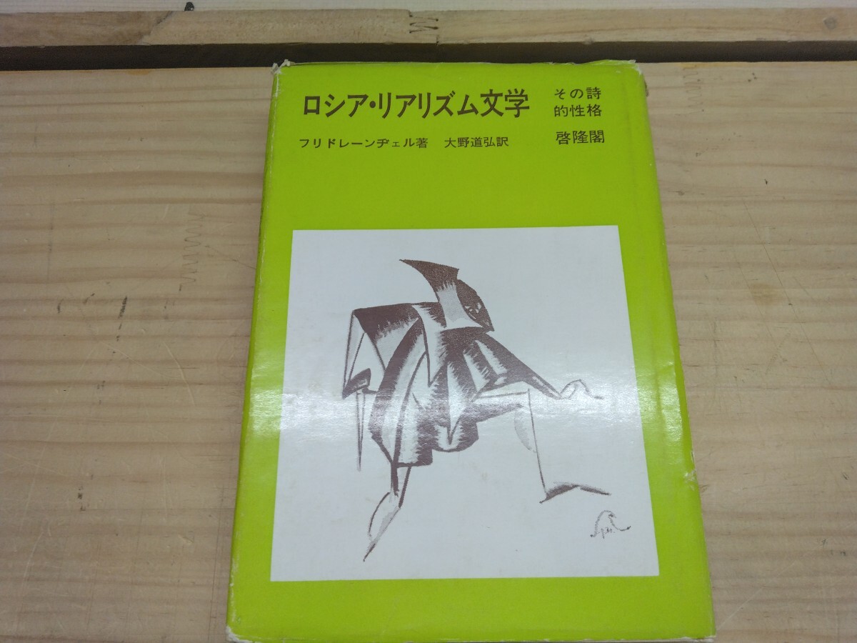 D14◆『ロシア・リアリズム文学 その詩的性格 / フリドレーンヂェル 啓隆閣 1976年初版本』リアリズム 叙事詩 パースペクティヴ 250312拍卖