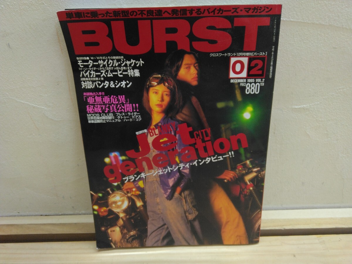 T49◆月間誌増刊『BURST バースト/ 白夜書房 1995年 モーターサイクルジャケット特集』革ジャン 刺青 ブランキージェットシティ 250313拍卖